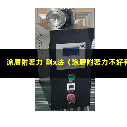 涂層附著力 劃x法